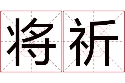 祈 名字